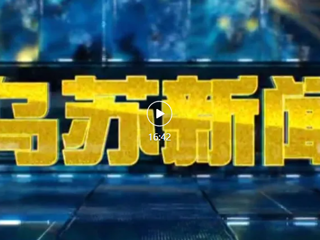 2026年3月7日《乌苏一周要闻》视频