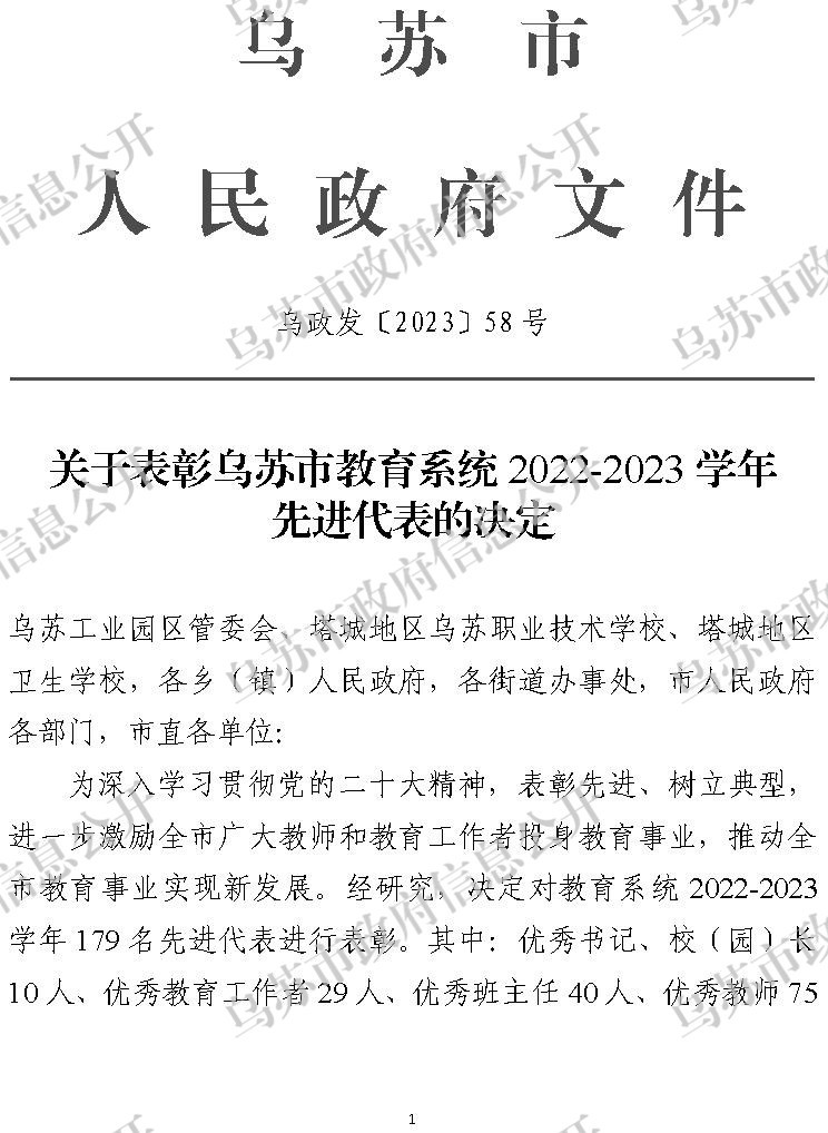 乌政发〔2023〕58号  关于表彰乌苏市教育系统2022-2023学年先进代表的决定_副本