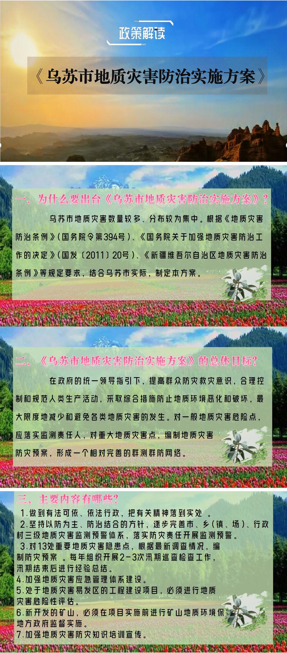 乌苏市地质灾害防治实施方案_01