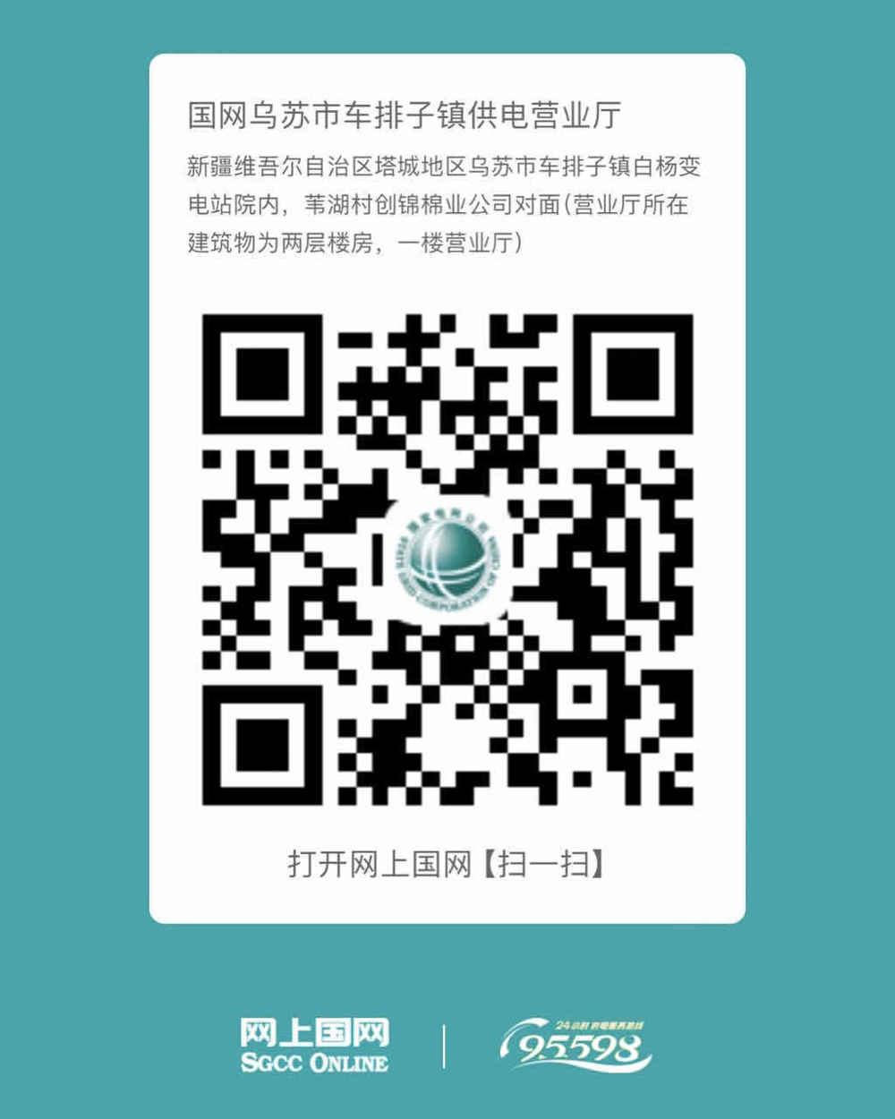 乌苏-车排子营业厅