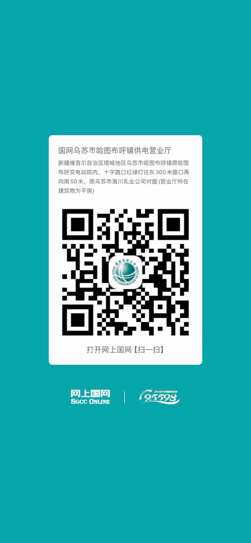 乌苏-哈图布呼营业厅