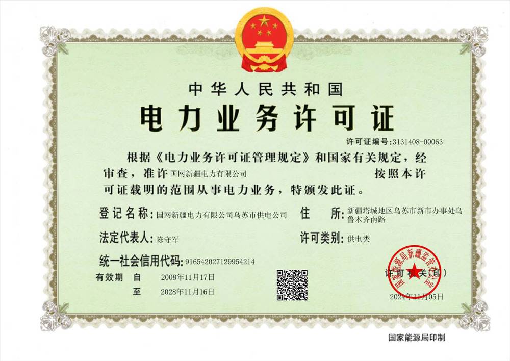 1.电力许可证（2025.05.06）