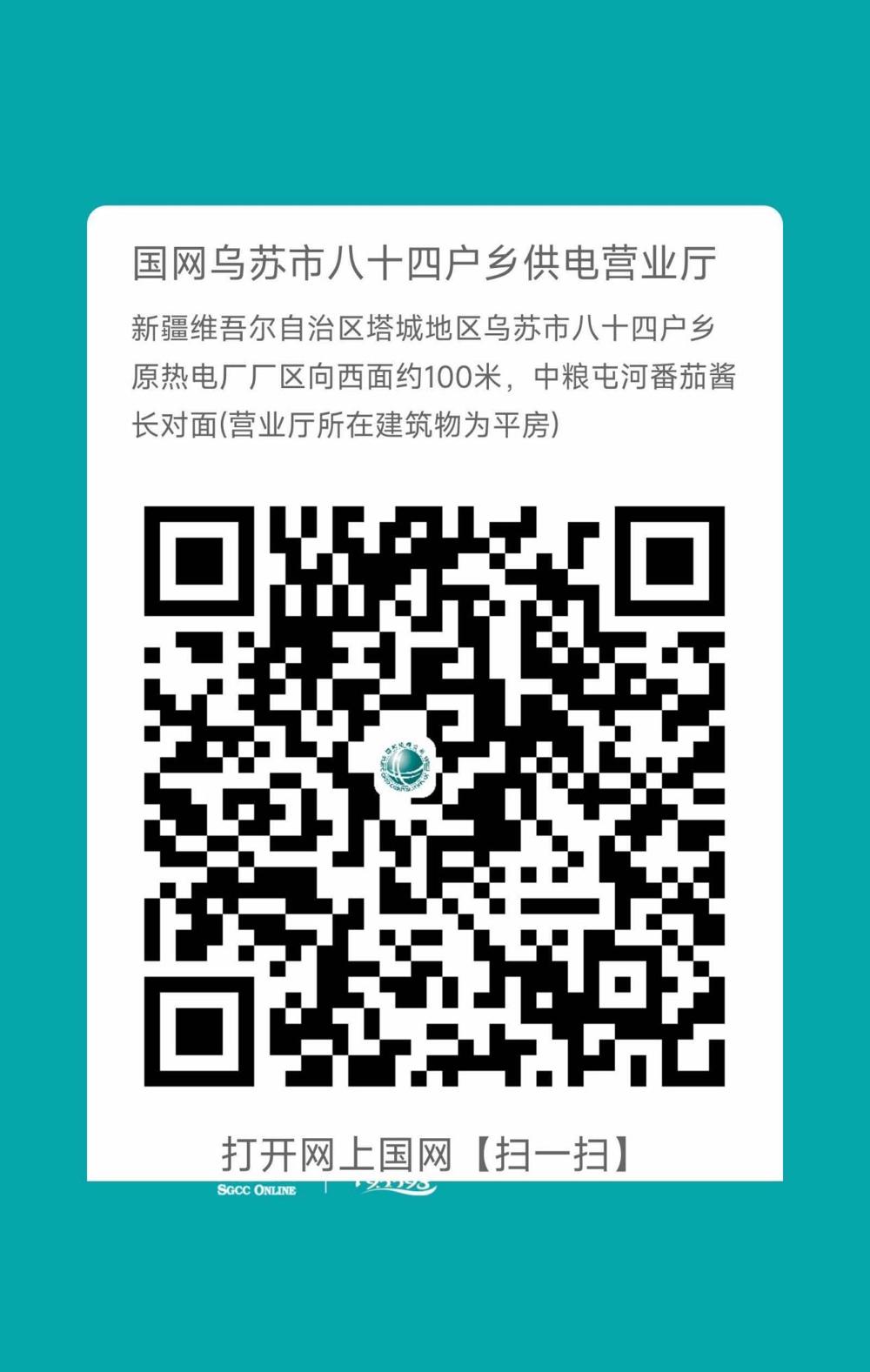 乌苏-八十四户营业厅